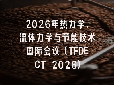 2026年热力学、流体力学与节能技术国际会议（TFDECT 2026）