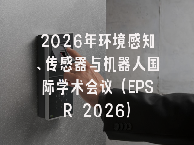 2026年环境感知、传感器与机器人国际学术会议(EPSR 2026)