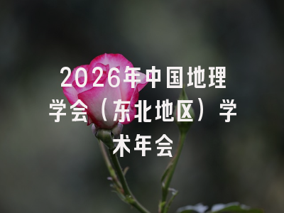 2026年中国地理学会（东北地区）学术年会