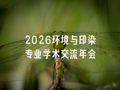 2026环境与印染专业学术交流年会