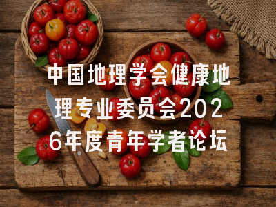 中国地理学会健康地理专业委员会2026年度青年学者论坛
