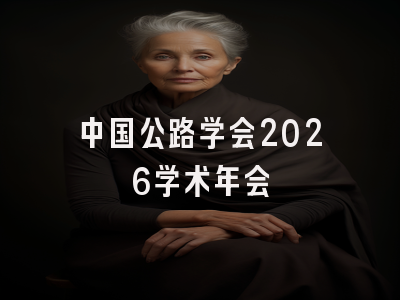 中国公路学会2026学术年会