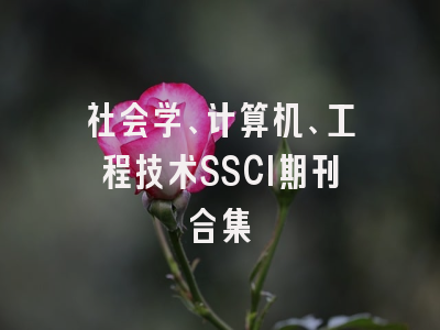 社会学、计算机、工程技术SSCI期刊合集