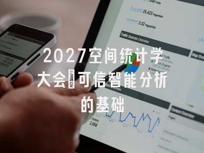 2027空间统计学大会：可信智能分析的基础