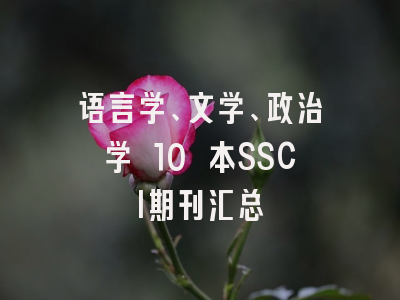 语言学、文学、政治学 10 本SSCI期刊汇总