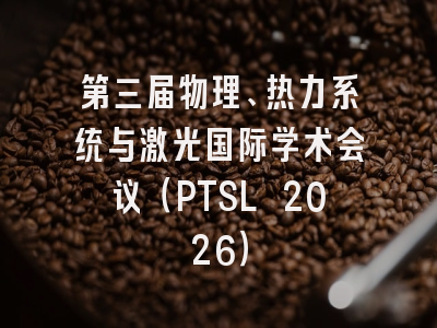 第三届物理、热力系统与激光国际学术会议（PTSL 2026）