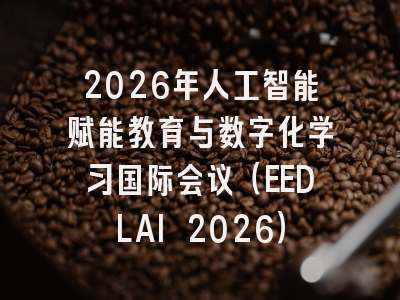 2026年人工智能赋能教育与数字化学习国际会议（EEDLAI 2026）