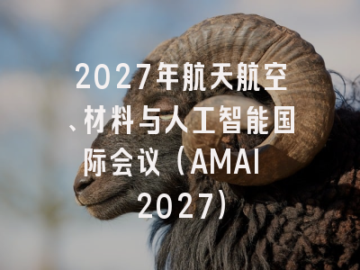 2027年航天航空、材料与人工智能国际会议(AMAI 2027)