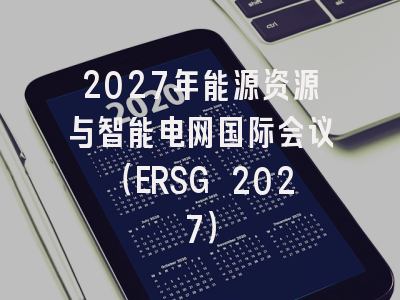 2027年能源资源与智能电网国际会议(ERSG 2027)