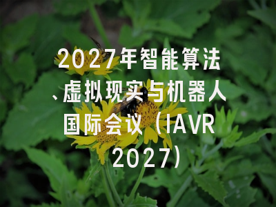 2027年智能算法、虚拟现实与机器人国际会议(IAVR 2027)