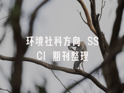 环境社科方向 SSCI 期刊整理