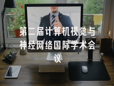 第二届计算机视觉与神经网络国际学术会议