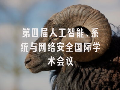 第四届人工智能、系统与网络安全国际学术会议