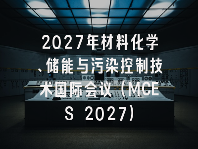2027年材料化学、储能与污染控制技术国际会议(MCES 2027)