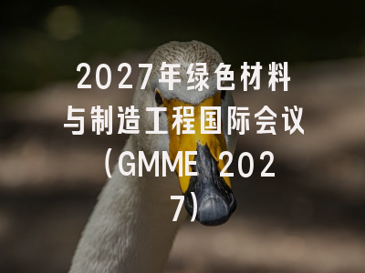 2027年绿色材料与制造工程国际会议(GMME 2027)