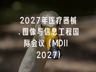 2027年医疗器械、图像与信息工程国际会议(MDII 2027)