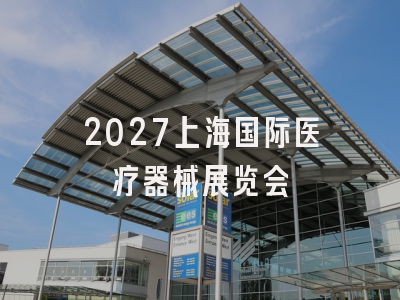 2027上海国际医疗器械展览会