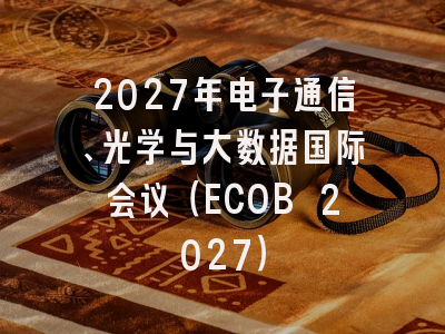 2027年电子通信、光学与大数据国际会议(ECOB 2027)