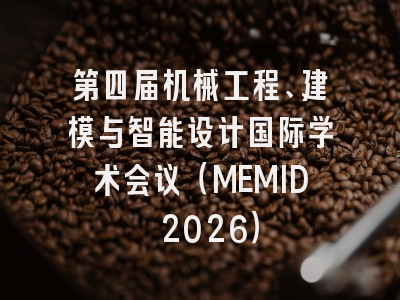第四届机械工程、建模与智能设计国际学术会议（MEMID 2026）