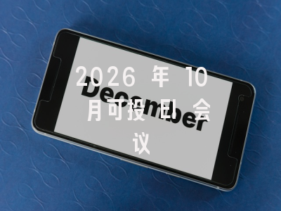2026 年 10 月可投 EI 会议