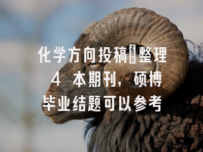 化学方向投稿｜整理 4 本期刊，硕博毕业结题可以参考