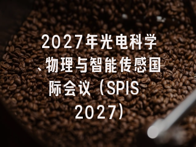 2027年光电科学、物理与智能传感国际会议(SPIS 2027)