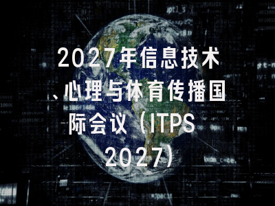 2027年信息技术、心理与体育传播国际会议(ITPS 2027)