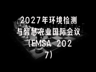 2027年环境检测与智慧农业国际会议（EMSA 2027）