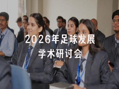 2026年足球发展学术研讨会