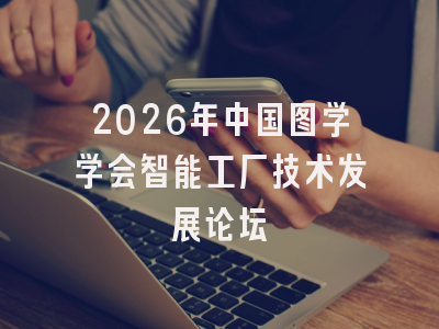 2026年中国图学学会智能工厂技术发展论坛