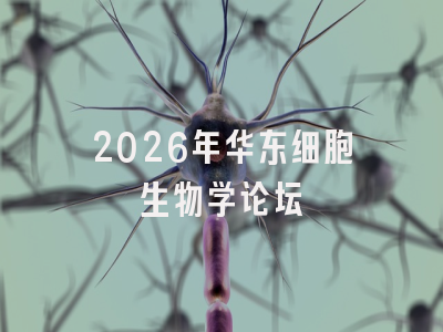 2026年华东细胞生物学论坛