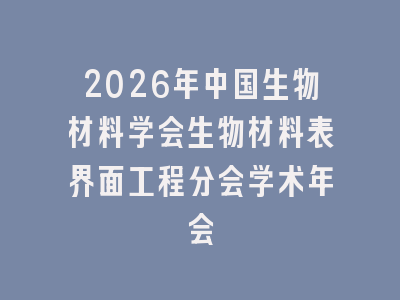 2026年中国生物材料学会生物材料表界面工程分会学术年会