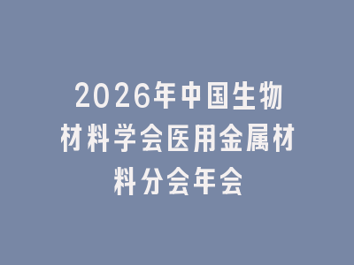 2026年中国生物材料学会医用金属材料分会年会