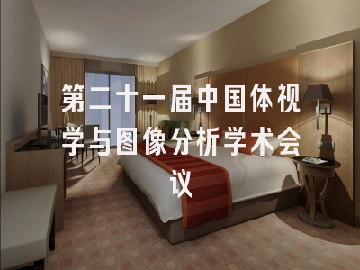 第二十一届中国体视学与图像分析学术会议