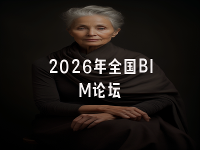2026年全国BIM论坛