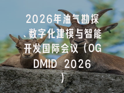 2026年油气勘探、数字化建模与智能开发国际会议(OGDMID 2026)