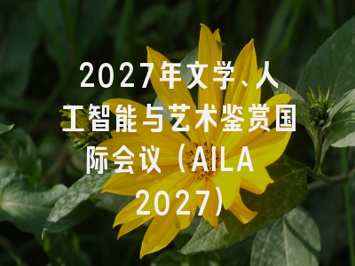2027年文学、人工智能与艺术鉴赏国际会议(AILA 2027)