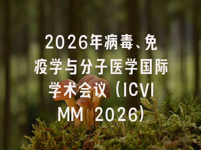 2026年病毒、免疫学与分子医学国际学术会议（ICVIMM 2026）