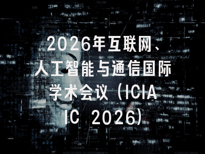 2026年互联网、人工智能与通信国际学术会议(ICIAIC 2026)