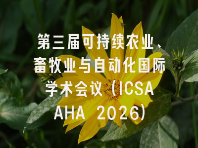 第三届可持续农业、畜牧业与自动化国际学术会议(ICSAAHA 2026)
