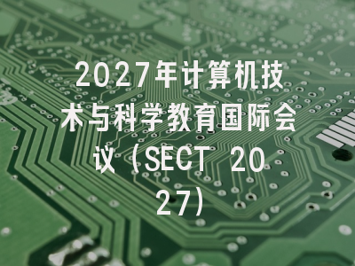 2027年计算机技术与科学教育国际会议(SECT 2027)