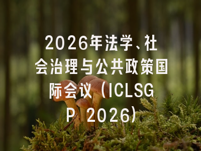 2026年法学、社会治理与公共政策国际会议(ICLSGP 2026)