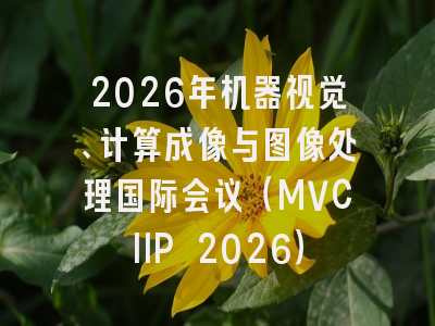 2026年机器视觉、计算成像与图像处理国际会议(MVCIIP 2026)