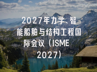 2027年力学、智能船舶与结构工程国际会议(ISME 2027)