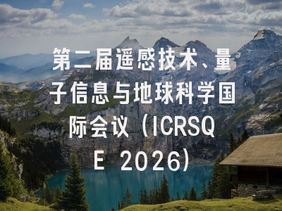 第二届遥感技术、量子信息与地球科学国际会议(ICRSQE 2026)
