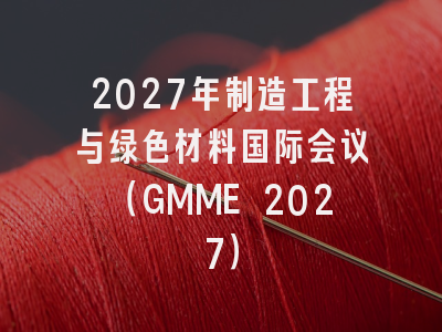 2027年制造工程与绿色材料国际会议(GMME 2027)