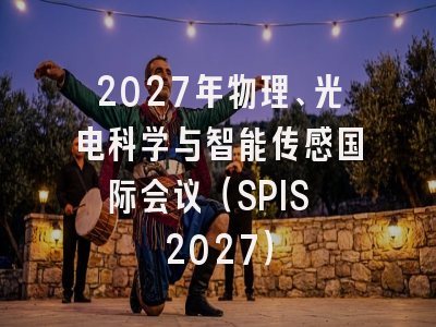 2027年物理、光电科学与智能传感国际会议（SPIS 2027）