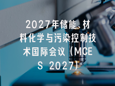 2027年储能、材料化学与污染控制技术国际会议(MCES 2027)