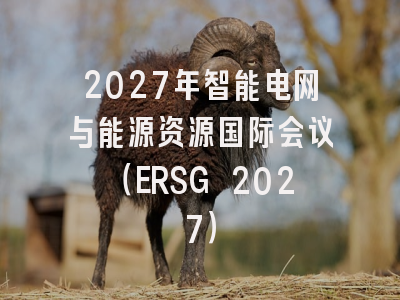 2027年智能电网与能源资源国际会议（ERSG 2027）