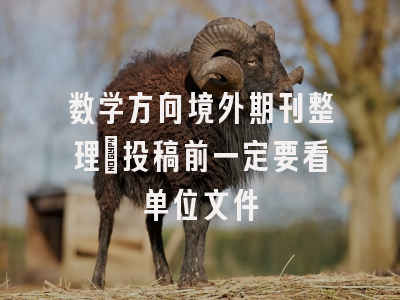 数学方向境外期刊整理｜投稿前一定要看单位文件